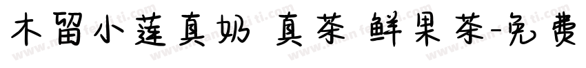 木留小莲真奶 真茶 鲜果茶字体转换